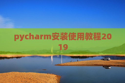 pycharm安装使用教程2019 pycharm安装使用教程2019